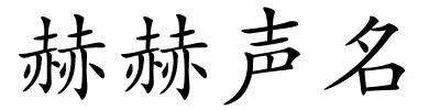 赫赫声名的解释