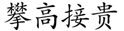 攀高接贵的解释