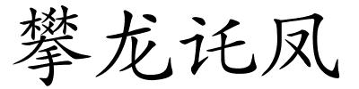 攀龙讬凤的解释