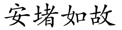 安堵如故的解释