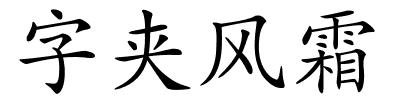 字夹风霜的解释