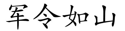 军令如山的解释