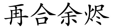 再合余烬的解释