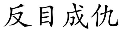 反目成仇的解释