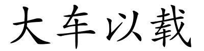 大车以载的解释