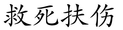 救死扶伤的解释