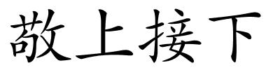 敬上接下的解释