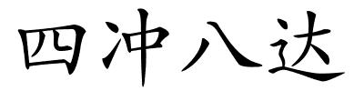 四冲八达的解释