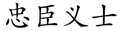 忠臣义士的解释