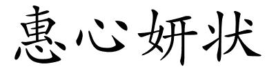 惠心妍状的解释