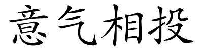 意气相投的解释