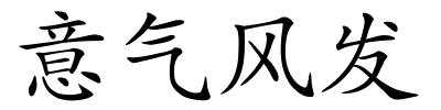 意气风发的解释