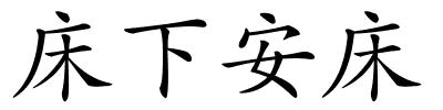 床下安床的解释