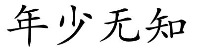 年少无知的解释