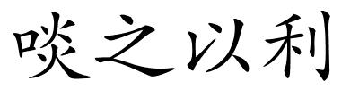 啖之以利的解释