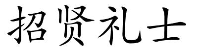 招贤礼士的解释