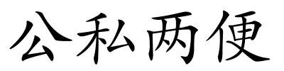 公私两便的解释