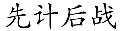 先计后战的解释