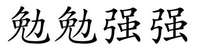 勉勉强强的解释