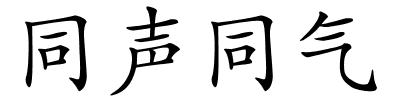 同声同气的解释