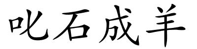 叱石成羊的解释