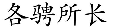 各骋所长的解释