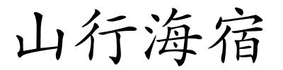 山行海宿的解释