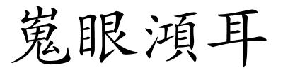 嵬眼澒耳的解释