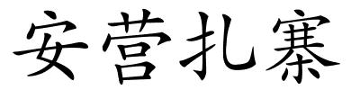 安营扎寨的解释