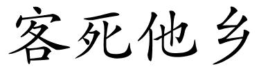 客死他乡的解释