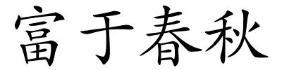 富于春秋的解释