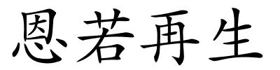 恩若再生的解释