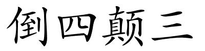 倒四颠三的解释