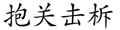 抱关击柝的解释