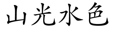 山光水色的解释