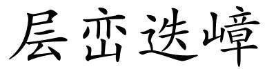 层峦迭嶂的解释