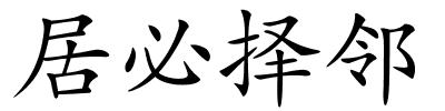 居必择邻的解释