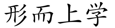 形而上学的解释