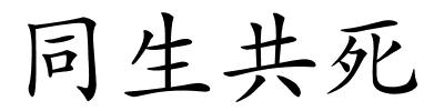 同生共死的解释