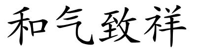 和气致祥的解释