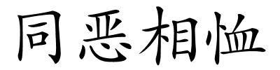 同恶相恤的解释