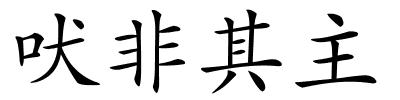 吠非其主的解释