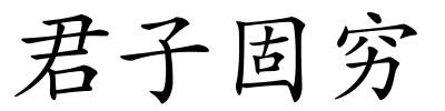 君子固穷的解释