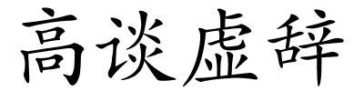 高谈虚辞的解释