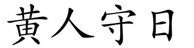 黄人守日的解释