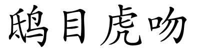 鸱目虎吻的解释