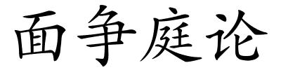 面争庭论的解释