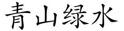 青山绿水的解释