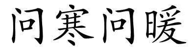 问寒问暖的解释