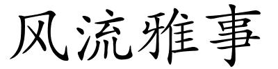 风流雅事的解释